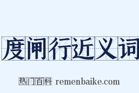 度闸行近义词是什么意思的图片